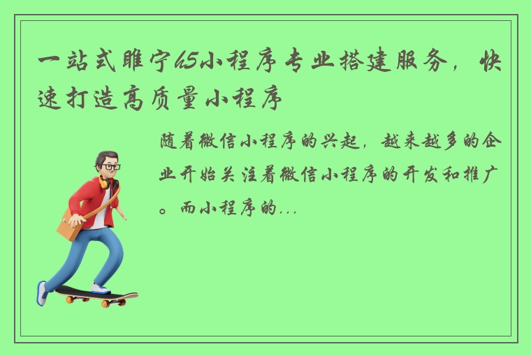 一站式睢宁h5小程序专业搭建服务，快速打造高质量小程序