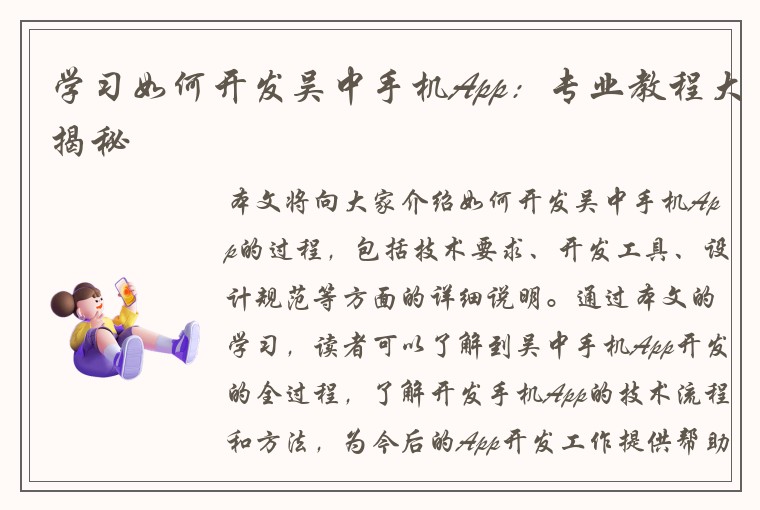 学习如何开发吴中手机App：专业教程大揭秘