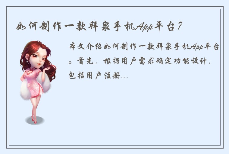 如何制作一款拜泉手机App平台？