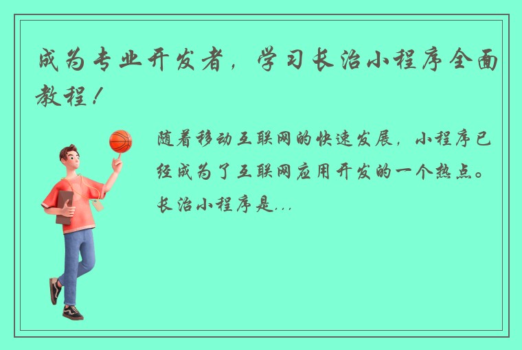 成为专业开发者，学习长治小程序全面教程！