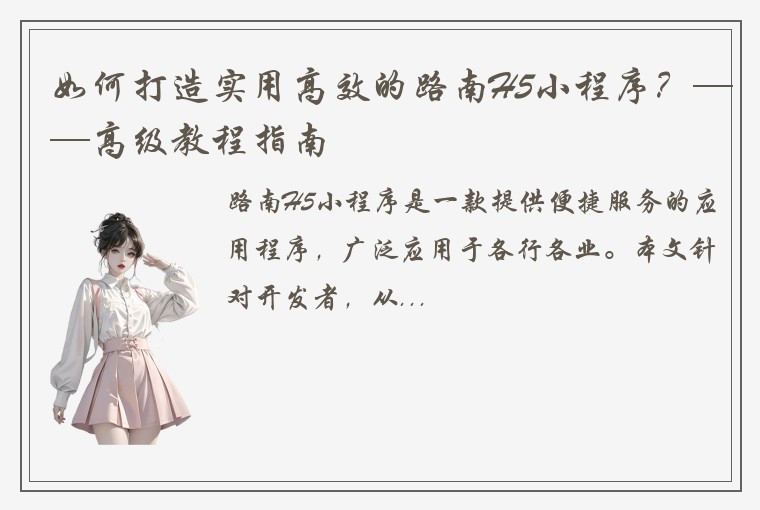 如何打造实用高效的路南H5小程序？——高级教程指南
