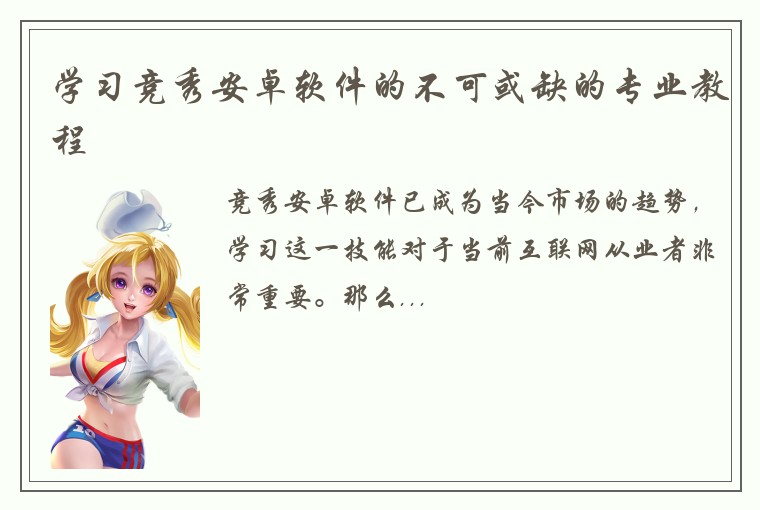 学习竞秀安卓软件的不可或缺的专业教程