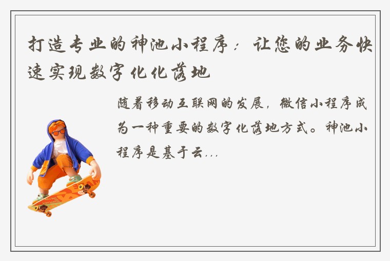 打造专业的神池小程序：让您的业务快速实现数字化化落地