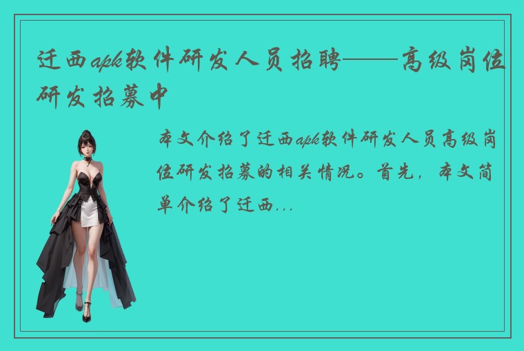 迁西apk软件研发人员招聘——高级岗位研发招募中
