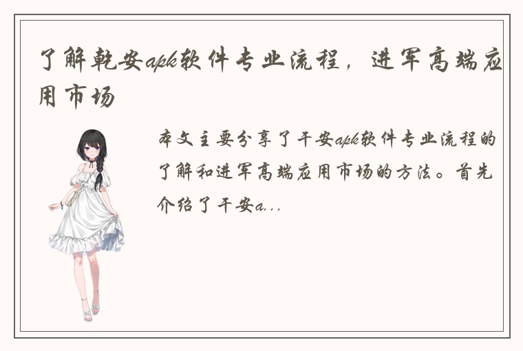 了解乾安apk软件专业流程，进军高端应用市场
