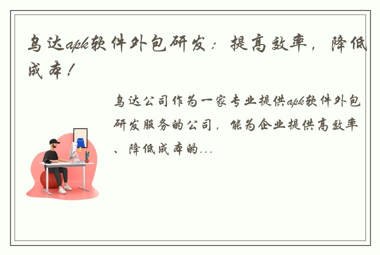 乌达apk软件外包研发：提高效率，降低成本！