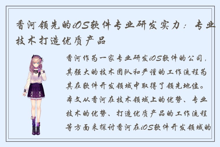 香河领先的iOS软件专业研发实力：专业技术打造优质产品
