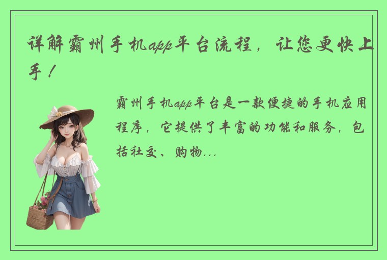 详解霸州手机app平台流程，让您更快上手！
