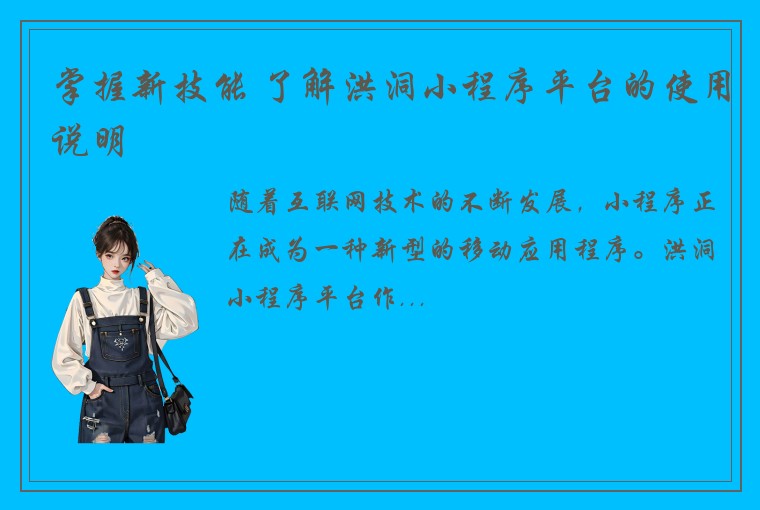 掌握新技能 了解洪洞小程序平台的使用说明