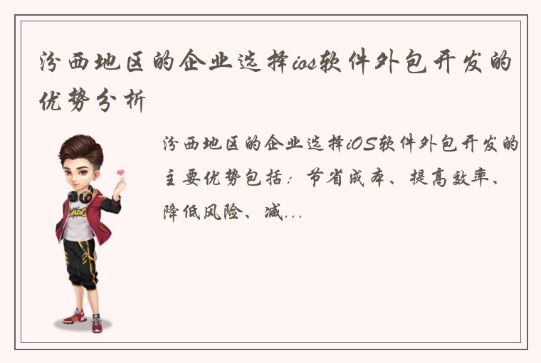 汾西地区的企业选择ios软件外包开发的优势分析