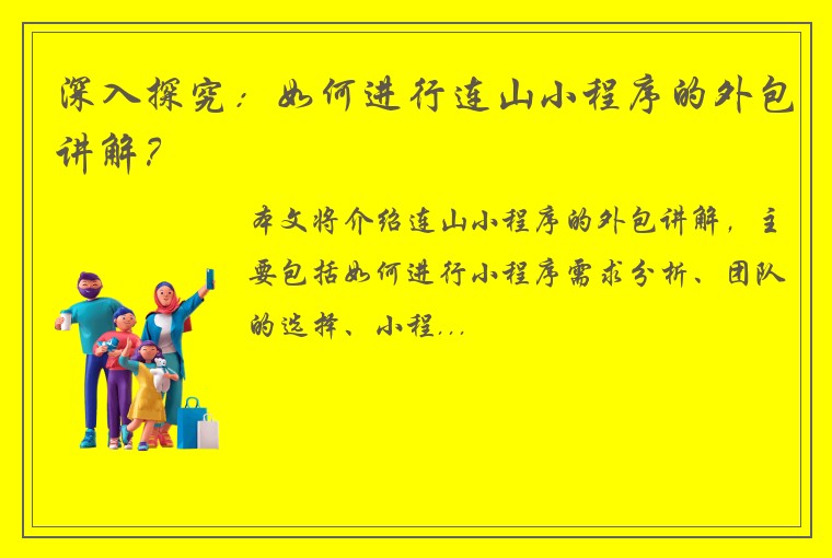 深入探究：如何进行连山小程序的外包讲解？