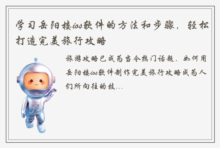 学习岳阳楼ios软件的方法和步骤，轻松打造完美旅行攻略