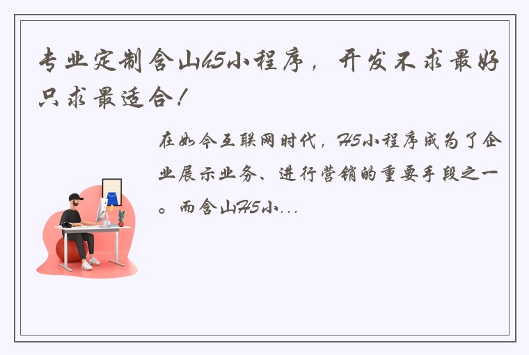 专业定制含山h5小程序，开发不求最好只求最适合！