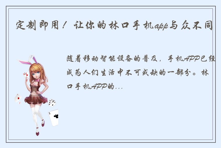 定制即用！让你的林口手机app与众不同