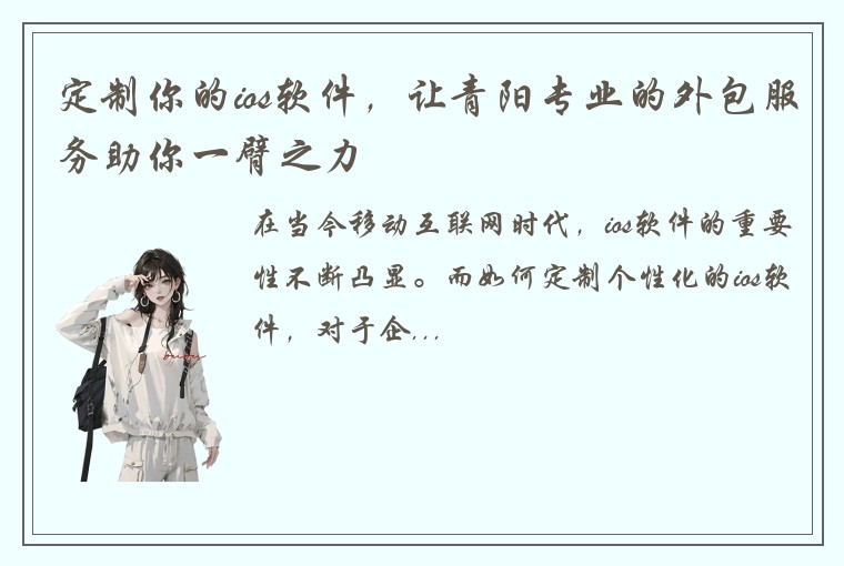 定制你的ios软件，让青阳专业的外包服务助你一臂之力