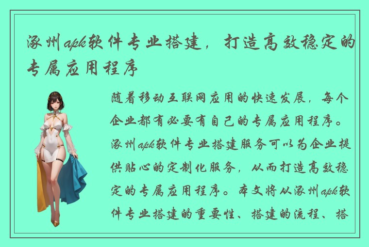 涿州apk软件专业搭建，打造高效稳定的专属应用程序