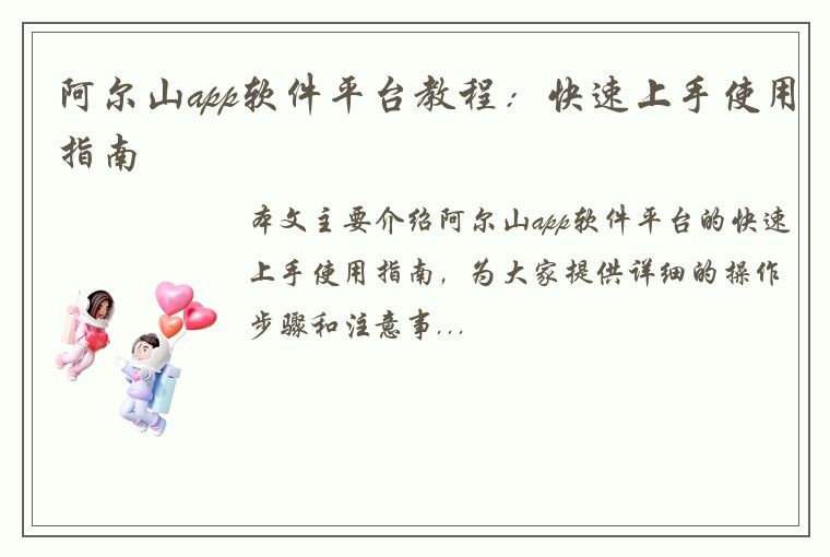 阿尔山app软件平台教程：快速上手使用指南