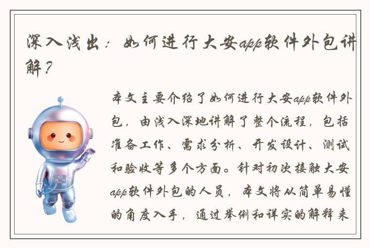 深入浅出：如何进行大安app软件外包讲解？
