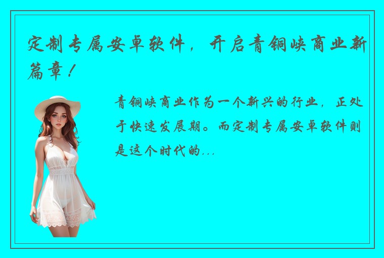 定制专属安卓软件，开启青铜峡商业新篇章！