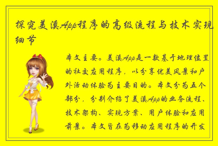 探究美溪App程序的高级流程与技术实现细节