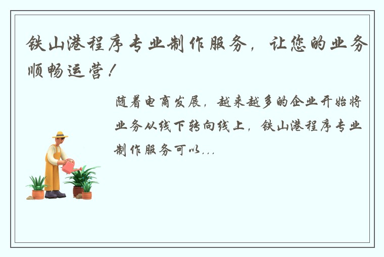 铁山港程序专业制作服务，让您的业务顺畅运营！