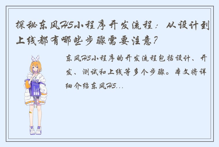 探秘东风H5小程序开发流程：从设计到上线都有哪些步骤需要注意？