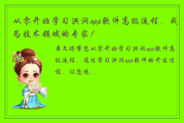 从零开始学习洪洞app软件高级流程，成为技术领域的专家！