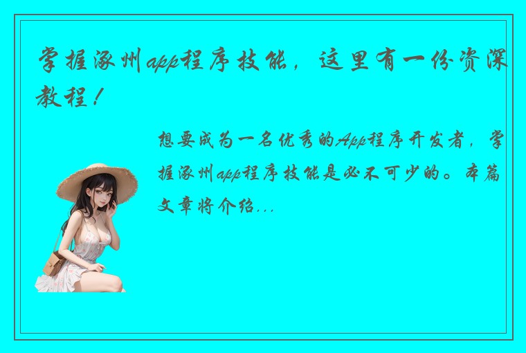 掌握涿州app程序技能，这里有一份资深教程！