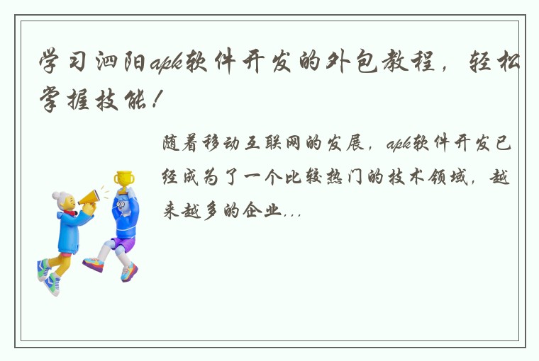 学习泗阳apk软件开发的外包教程，轻松掌握技能！
