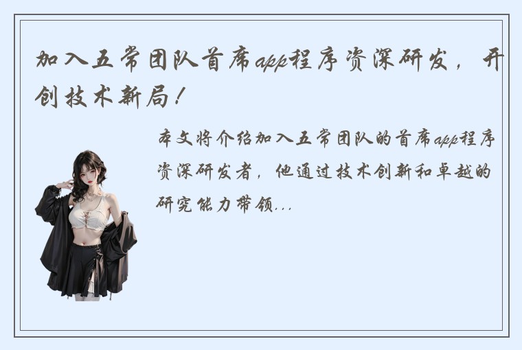 加入五常团队首席app程序资深研发，开创技术新局！