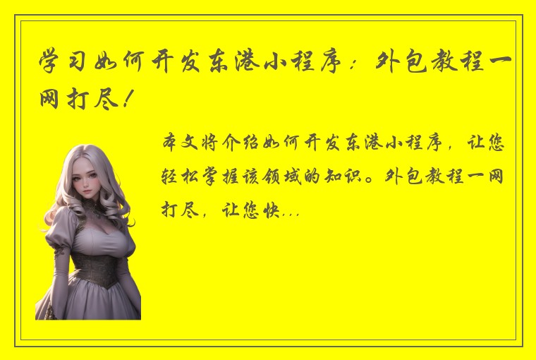 学习如何开发东港小程序：外包教程一网打尽！