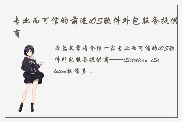 专业而可信的前进iOS软件外包服务提供商
