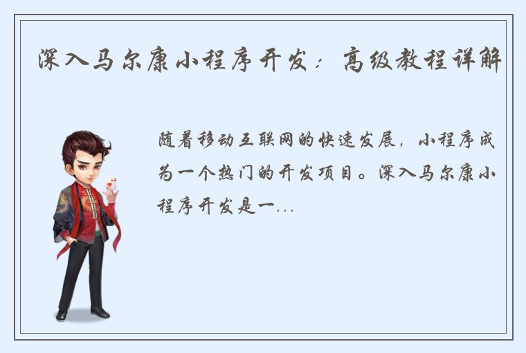 深入马尔康小程序开发：高级教程详解