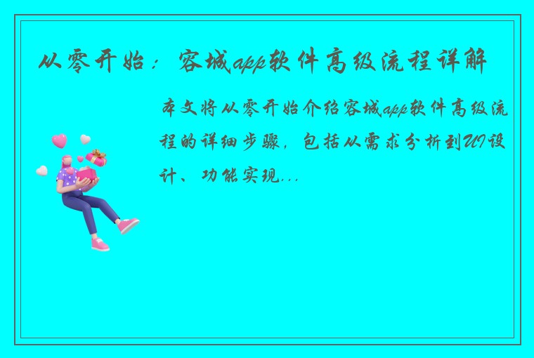 从零开始：容城app软件高级流程详解