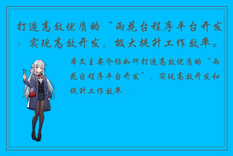 打造高效优质的“雨花台程序平台开发：实现高效开发，极大提升工作效率。