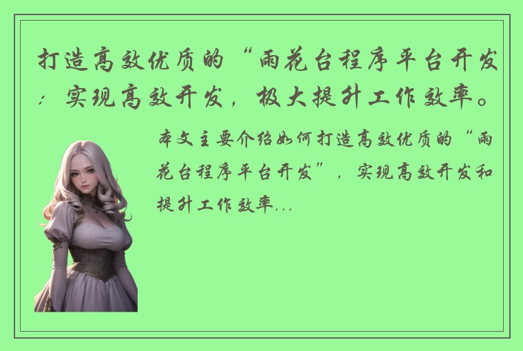 打造高效优质的“雨花台程序平台开发：实现高效开发，极大提升工作效率。