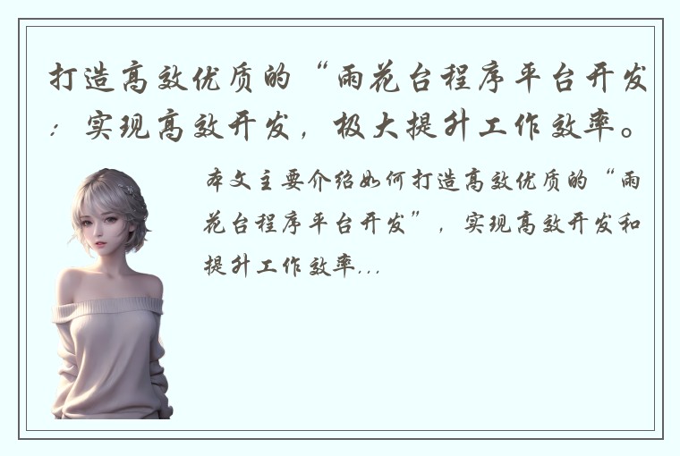打造高效优质的“雨花台程序平台开发：实现高效开发，极大提升工作效率。