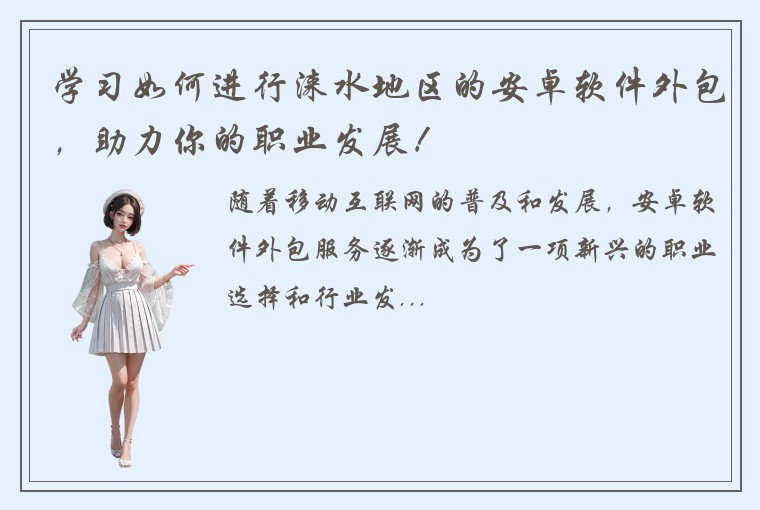 学习如何进行涞水地区的安卓软件外包，助力你的职业发展！