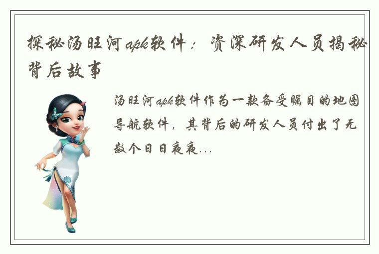 探秘汤旺河apk软件：资深研发人员揭秘背后故事