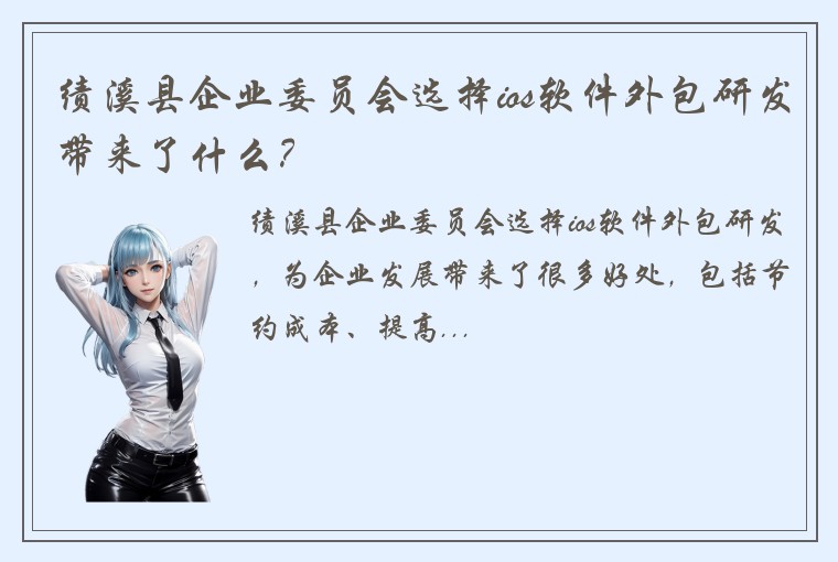 绩溪县企业委员会选择ios软件外包研发带来了什么？
