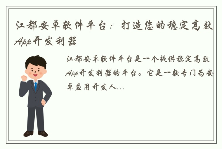 江都安卓软件平台：打造您的稳定高效App开发利器