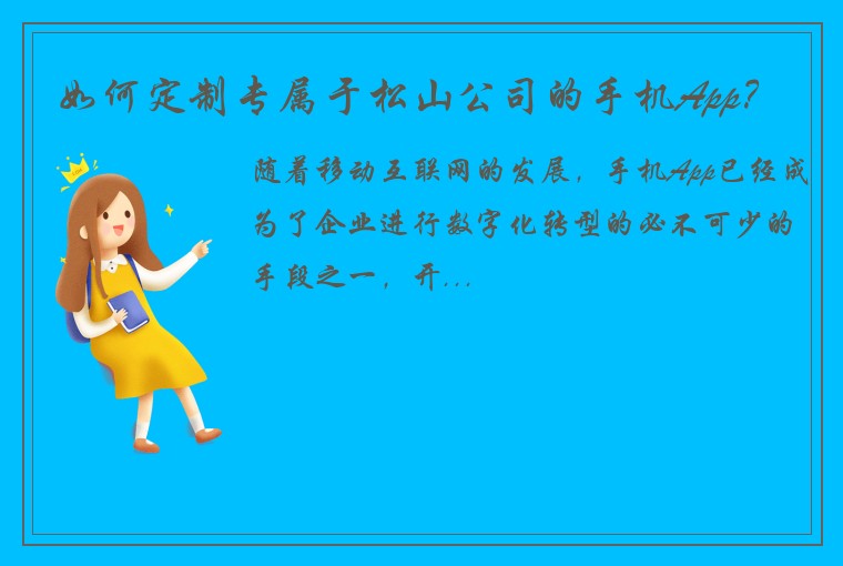 如何定制专属于松山公司的手机App？