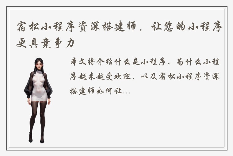 宿松小程序资深搭建师，让您的小程序更具竞争力