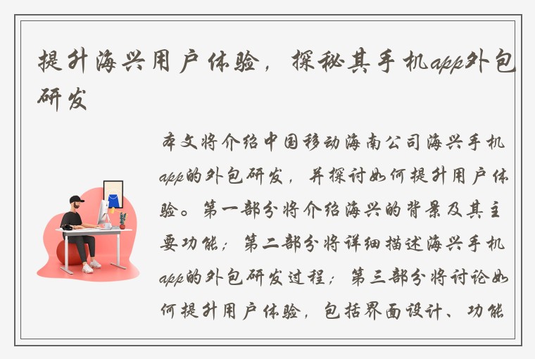 提升海兴用户体验，探秘其手机app外包研发
