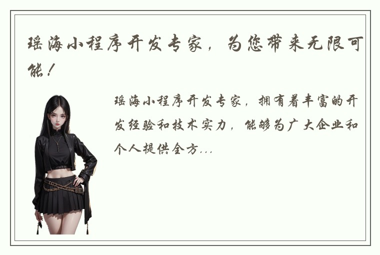 瑶海小程序开发专家，为您带来无限可能！