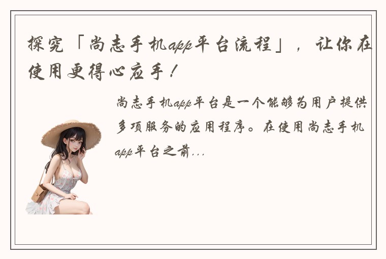 探究「尚志手机app平台流程」，让你在使用更得心应手！