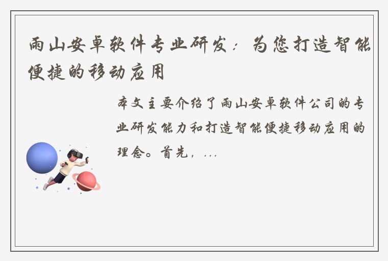 雨山安卓软件专业研发：为您打造智能便捷的移动应用