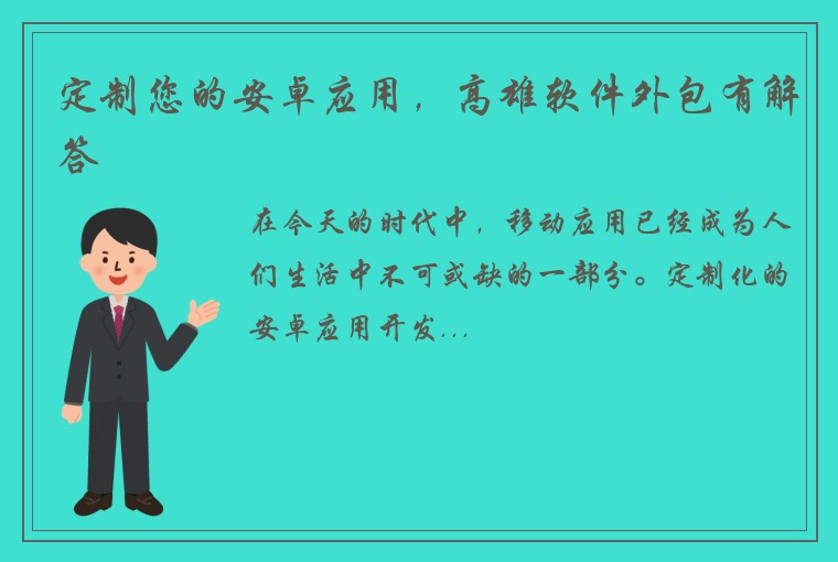 定制您的安卓应用，高雄软件外包有解答