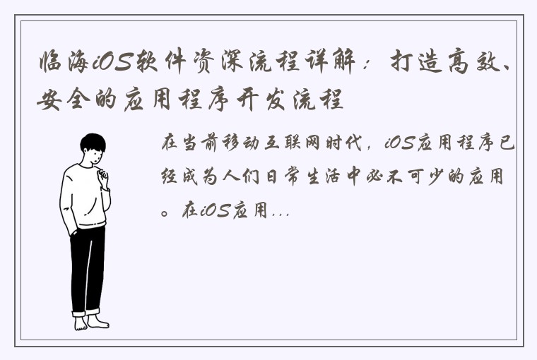 临海iOS软件资深流程详解：打造高效、安全的应用程序开发流程