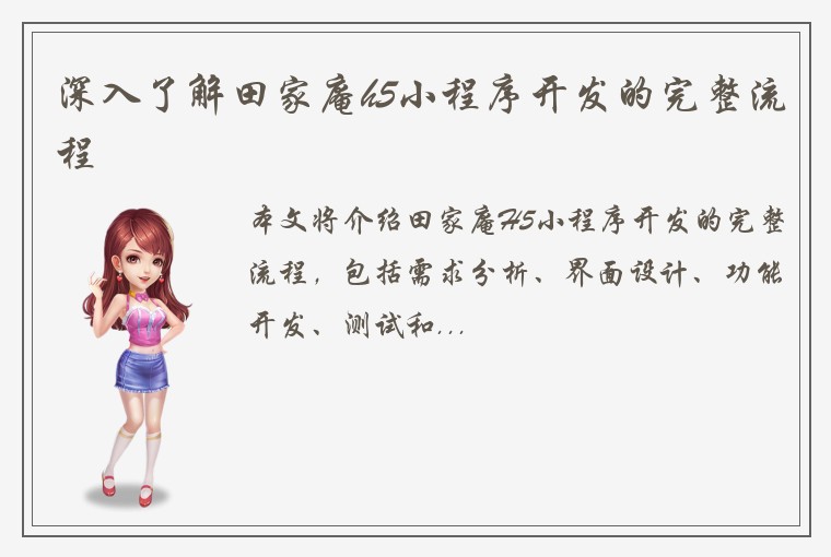 深入了解田家庵h5小程序开发的完整流程